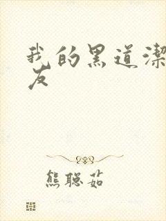 我的黑道洁癖男友