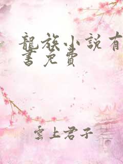 龙族小说有声听书免费