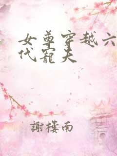 女尊穿越六零年代宠夫