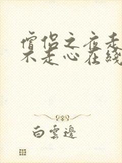 僧侣之夜走是肾不走心在线观看