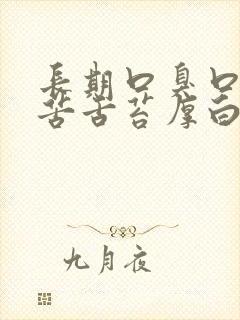 长期口臭口干口苦舌苔厚白