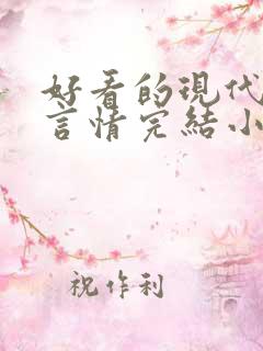 好看的现代职场言情完结小说推荐