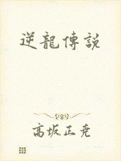 逆龙传说