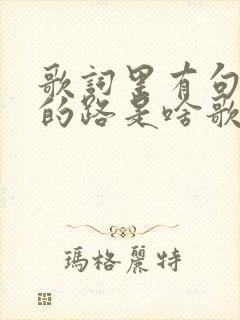 歌词里有句回家的路是啥歌