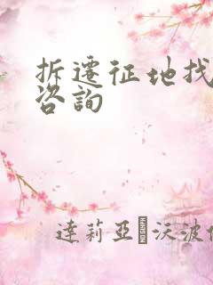 拆迁征地找律师咨询