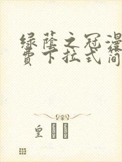 绿荫之冠漫画免费下拉式简体字