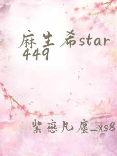 麻生希star 449