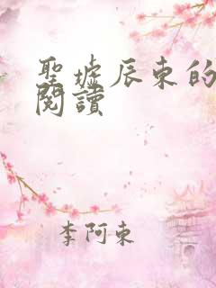 圣墟辰东的免费阅读