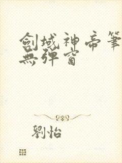 剑域神帝笔趣阁无弹窗