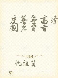 度华年高清电视剧免费看