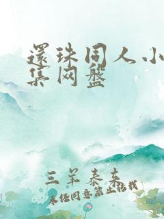 还珠同人小说合集网盘