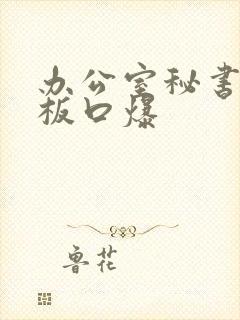 办公室秘书为老板口爆