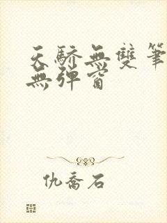 天骄无双笔趣阁无弹窗