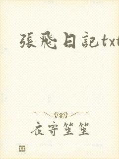 张飞日记txt