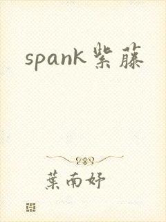 spank紫藤