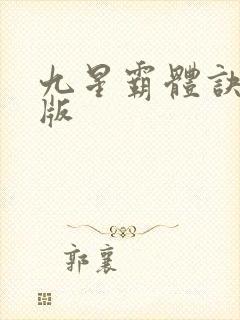 九星霸体诀完全版