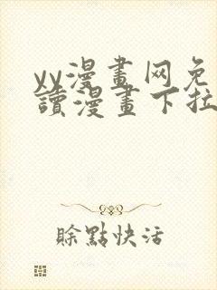 yy漫画网免费读漫画下拉式