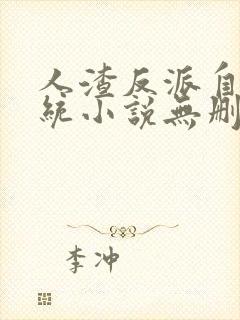 人渣反派自救系统小说无删减完整版