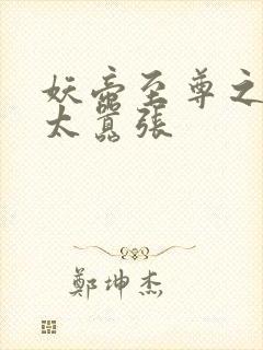 妖帝至尊之邪妃太嚣张