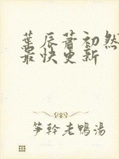 叶辰萧初然免费最快更新