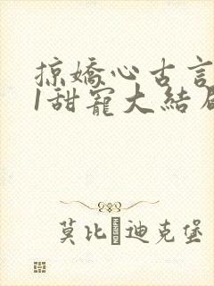 掠娇心古言1v1甜宠大结局