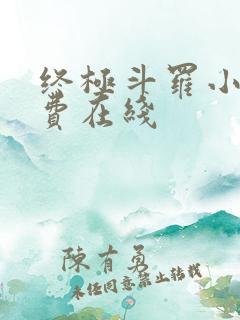 终极斗罗小说免费在线