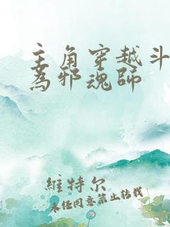 主角穿越斗罗成为邪魂师