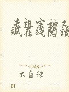 老祖宗她又美又飒在线阅读