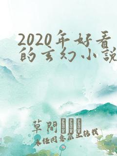 2020年好看的玄幻小说排行榜完结版