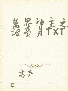 万界神主之强插澹台月TXT