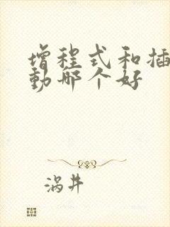 增程式和插电混动哪个好