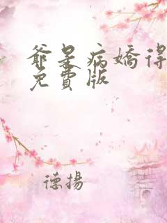 爷是病娇得宠着免费版