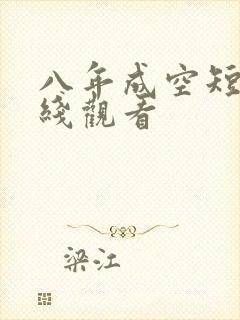 八年成空短剧在线观看