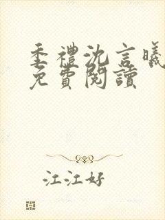 季礼沈言曦医生免费阅读