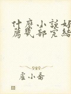 什么小说好看推荐几部完结的言情