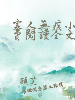 寡人无疾小说免费阅读全文无删减