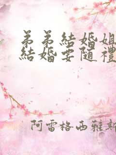 弟弟结婚姐姐没结婚要随礼吗