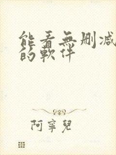 能看无删减动漫的软件