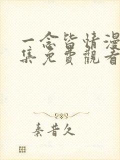 一念皆情漫画全集免费观看下拉式