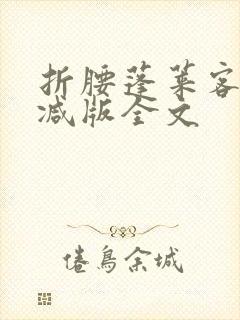 折腰蓬莱客未删减版全文
