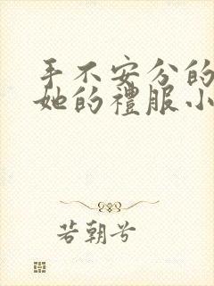 手不安分的探进她的礼服小作文