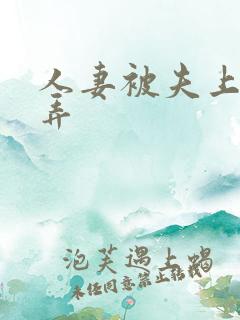 人妻被夫上司玩弄