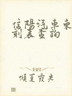 信阳汽车东站时刻表查询