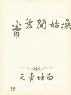 小舞开始操遍斗罗