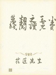 万相之王小说在线阅读免费完整版