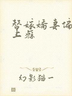 替嫁娇妻偏执宠上瘾