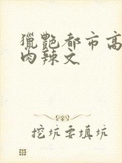 猎艳都市高h黄肉辣文