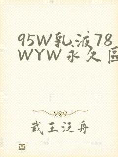 95W乳液78WYW永久区域