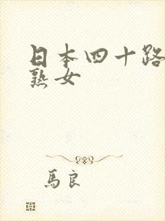 日本四十路丰满熟女