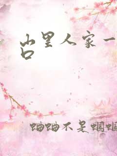 山里人家一家三口